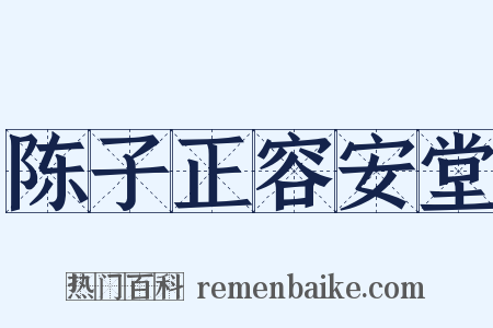 陈子正容安堂是什么意思的图片